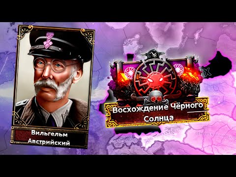 Видео: ГЕРМАНИЯ ЧЕРНОГО СОЛНЦА В HOI4: Age of the Steam Maсhines