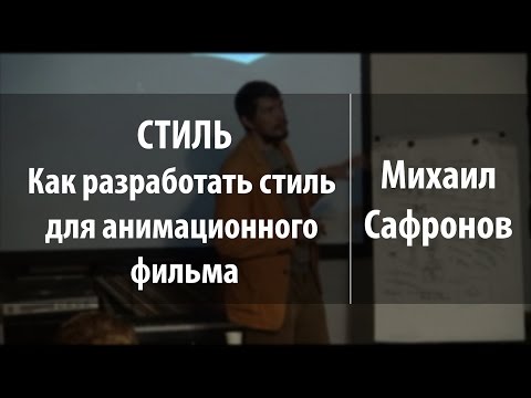 Видео: СТИЛЬ. Как разработать стиль для анимационного фильма | Михаил Сафронов