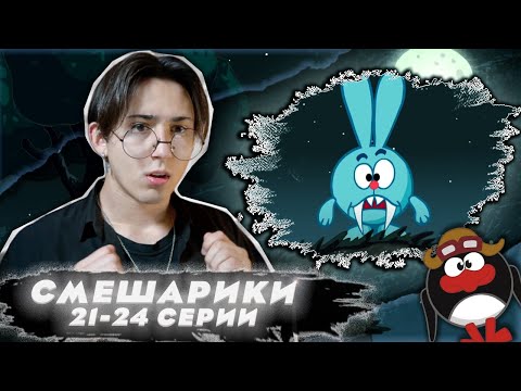 Видео: ОТ ВИНТА И КРОШ-ВАМПИР!!! Смешарики 21-24 серии | Реакция