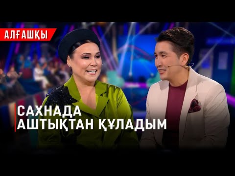 Видео: Сахнада аштықтан құладым | Майра Мұхамедқызы | «Алғашқы»