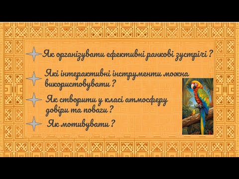 Видео: Як підготувати та провести ранкову зустріч