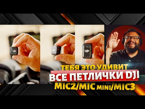 Видео: Послушай что тебе больше подойдет из петличек Dji (аудиотест)
