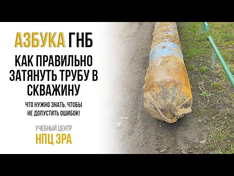 Видео: Азбука ГНБ. Как правильно затянуть трубу в скважину: что нужно знать, чтобы не допустить ошибок!