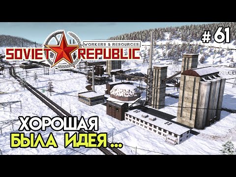 Видео: Комплекс цемента и бетона для вертолета #61 | Workers & Resources: Soviet Republic