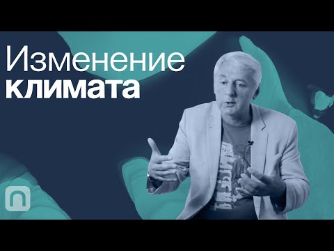 Видео: Изменение климата — курс на ПостНауке