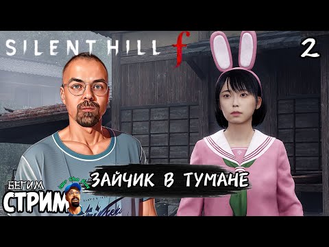 Видео: ДЕВОЧКА-ЗАЙЧИК В ТУМАНЕ / Silent Hill f #2 / Бегим стрим