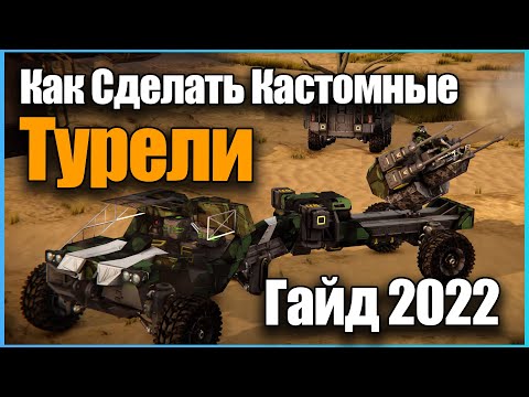 Видео: Как Сделать Собственные Турели ГАЙД Space Engineers
