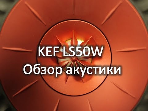 Видео: KEF LS50 wireless - Обзор акустики