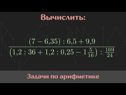 Видео: Вычислить значение выражения — Арифметика #1