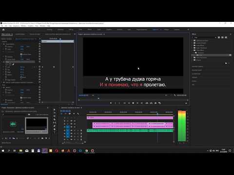 Видео: Как сделать караоке в adobe premiere pro