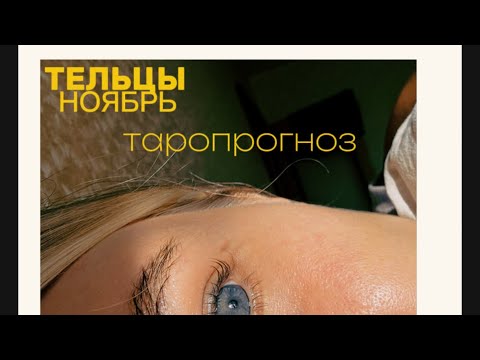 Видео: ТЕЛЕЦ. ТАРОПРОГНОЗ.НОЯБРЬ. #тароонлайн #таропрогноз #таротелецноябрь #таротельцы