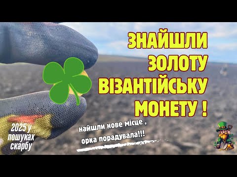 Видео: ЗНАЙШЛИ ЗОЛОТУ ВІЗАНТІЙСЬКУ МОНЕТУ ! #2025 #metaldetecting #знахідки #пошук #treasuresearch #gold 