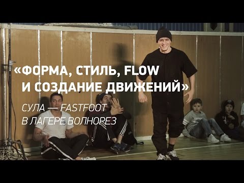 Видео: Мастер-класс по брейк-дансу бибоя Сулы - чемпиона мира break dance