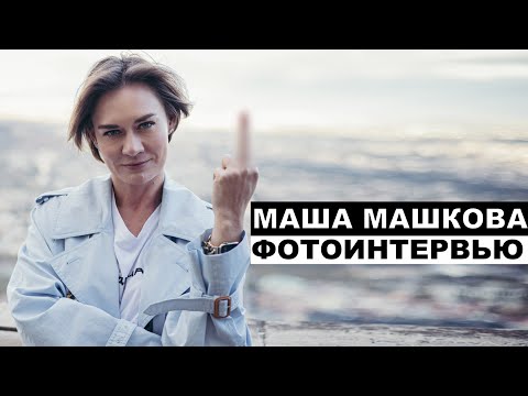 Видео: Маша Машкова  - Георгий За Кадром. Выпуск 98