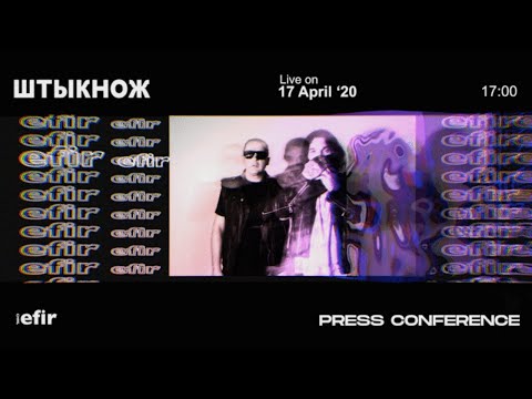 Видео: ШТЫКНОЖ: ПРЕСС-КОНФЕРЕНЦИЯ | 17.04.2020