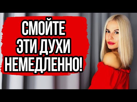Видео: САМЫЕ АНТИКОМПЛИМЕНТАРНЫЕ АРОМАТЫ:ТОП АРОМАТОВ,КОТОРЫЕ НЕ НРАВЯТСЯ ОКРУЖАЮЩИМ #духи #парфюм