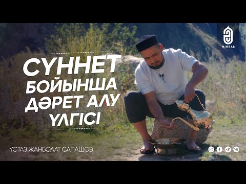 Видео: Дәрет алудың толық үлгісі | Ұстаз Жанболат Сапашов