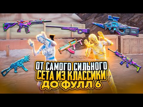 Видео: До ФУЛЛ 6 с самым СИЛЬНЫМ СЕТАПОМ из КЛАССИКИ☠️METRO ROYALE | PUBG MOBILE | PUBGM @SEMKAA98