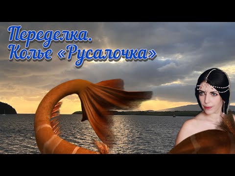 Видео: 288. Переделка. Колье «Русалочка»