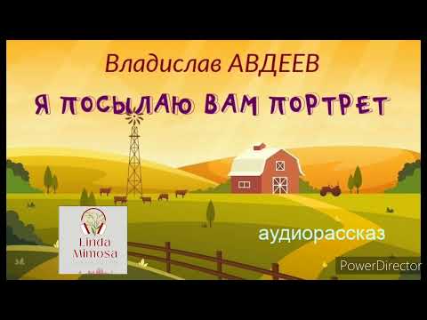 Видео: Аудиорассказ "Я  ПОСЫЛАЮ  ВАМ  ПОРТРЕТ"⚪В.Авдеев
