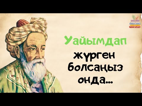 Видео: ОМАР ХАЯМНЫҢ НАҚЫЛ СӨЗДЕРІ. Керемет айтылған сөздер!