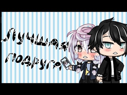 Видео: Лучшая подруга // клип // gacha life