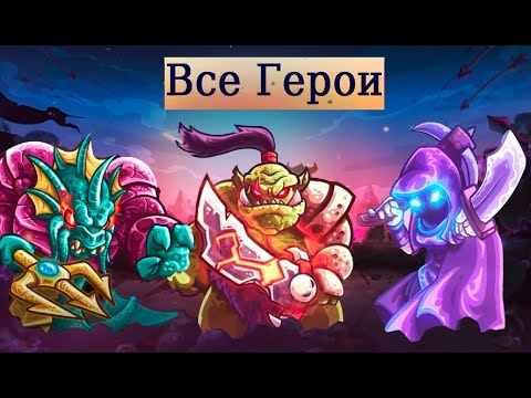 Видео: Все герои Kingdom Rush Vengeance! Большой обзор!