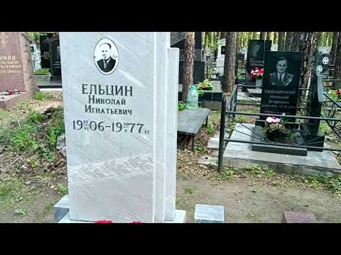Видео: Ельцин на Широкореченском кладбище Екатеринбурга.