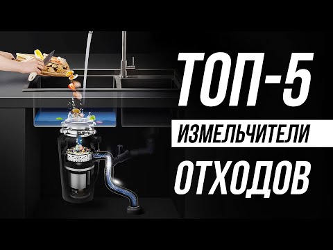 Видео: Лучшие измельчители пищевых отходов / Как выбрать диспоузер?