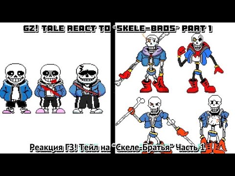 Видео: GZ! Tale react to “Skele-Bros” Part 1 (description!!) / Реакция ГЗ! Тейл на «Скеле-Брос» Часть 1