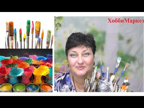 Видео: Кисти и краски. Отвечаю на вопросы. Мои рисунки. ХоббиМаркет