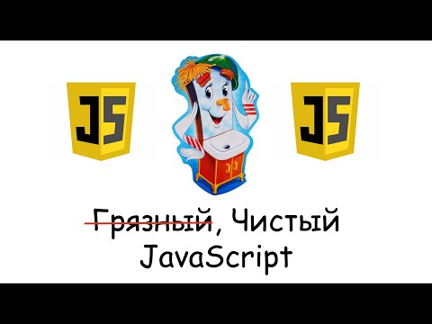 Видео: JavaScript - проповедь Чистого кода!