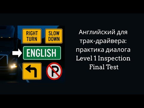 Видео: Тест для трак драйверов | Реальный диалог Level 1 inspection |
