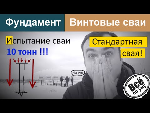 Видео: Винтовые сваи Испытание. Свайно-винтовой фундамент. Испытание несущей нагрузки. Все по уму