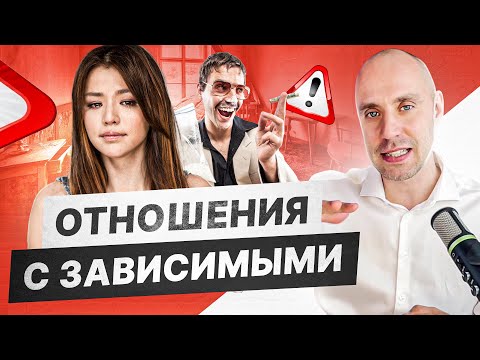 Видео: Ошибки первого брака. Отношения с зависимым человеком