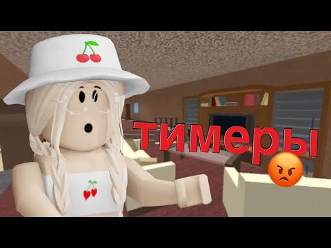 Видео: ИГРАЮ В ММ2 / ОДНИ ТИМЕРЫ?😱/ Roblox Murder Mystery 2