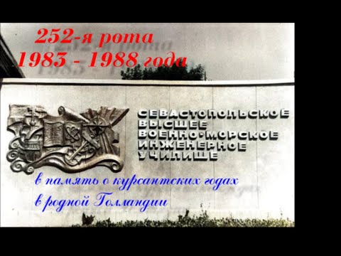 Видео: СВВМИУ 252 рота 1983-1988 года