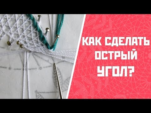 Видео: Как сделать острый угол | Плетение вилюшки