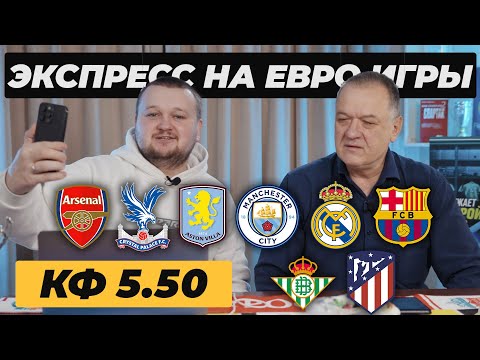 Видео: РЕАЛ МАДРИД БАРСЕЛОНА ПРОГНОЗ АСТОН ВИЛЛА МАНЧЕСТЕР ОБЗОР БЕТИС АТЛЕТИКО МАДРИД ПРОГНОЗ. ЭКСПРЕСС 