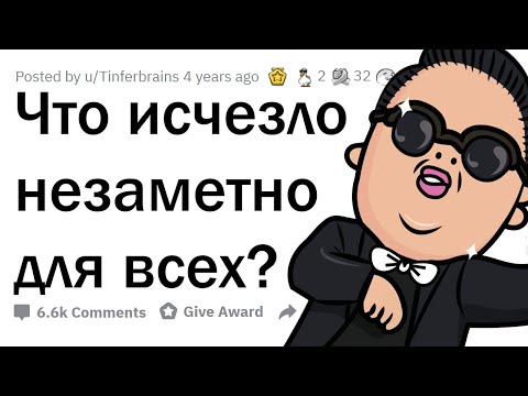 Видео: Какие ПОПУЛЯРНЫЕ ВЕЩИ исчезли незаметно для всех?