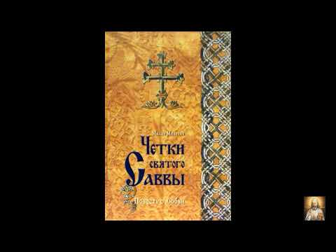 Видео: Четки святого Саввы.  Повесть о любви