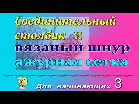 Видео: Для начинающих. СОЕДИНИТЕЛЬНЫЙ СТОЛБИК. Шнур и ажурная сетка. СХЕМЫ