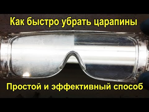 Видео: Полировка пластика вручную. Простой способ восстановить защитные очки