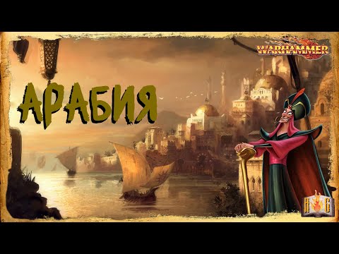 Видео: Арабия - Warhammer Fantasy lore