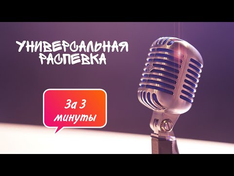 Видео: Универсальная распевка!