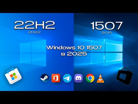 Видео: Windows 10 1507 в 2025