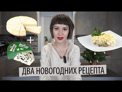 Видео: ВЛОГМАС день5 | ЧИЗКЕЙК ДОРБЛЮ и СЛОЁНЫЙ САЛАТ | РЕЦЕПТЫ для праздничного стола