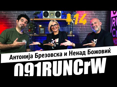 Видео: 091 RUN CrW, Антонија Брезовска и Ненад Божовиќ   Verbalium E14