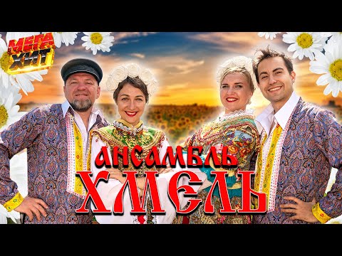 Видео: Ансамбль ХМЕЛЬ! ЛУЧШИЕ ПЕСНИ!!! @MEGA_HIT