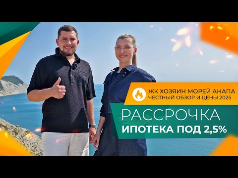 Видео: КВАРТИРЫ У МОРЯ в ипотеку от 2,5% | ЖК ХОЗЯИН МОРЕЙ Анапа | Планировки, ЦЕНЫ и ход строительства